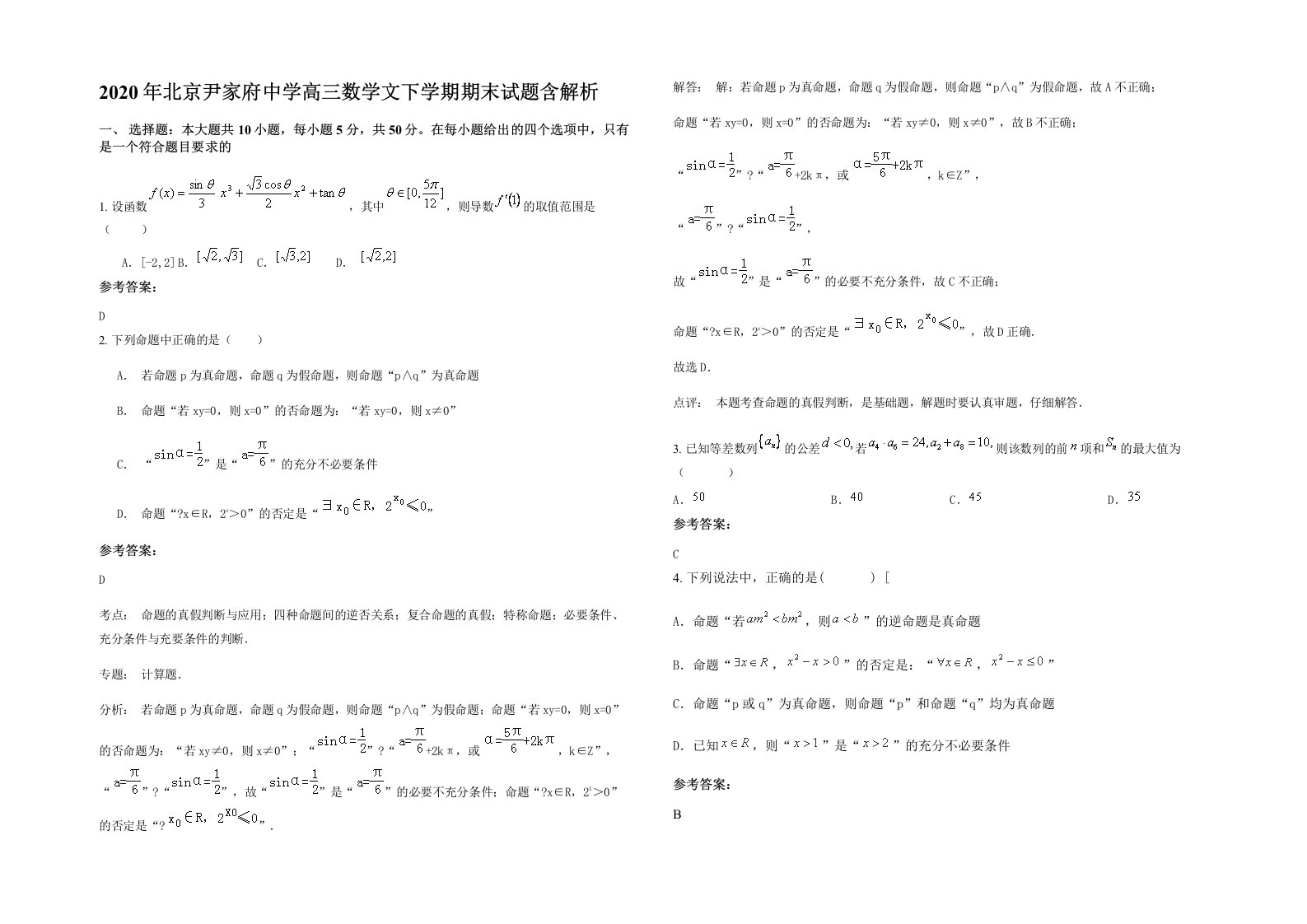 2020年北京尹家府中学高三数学文下学期期末试题含解析