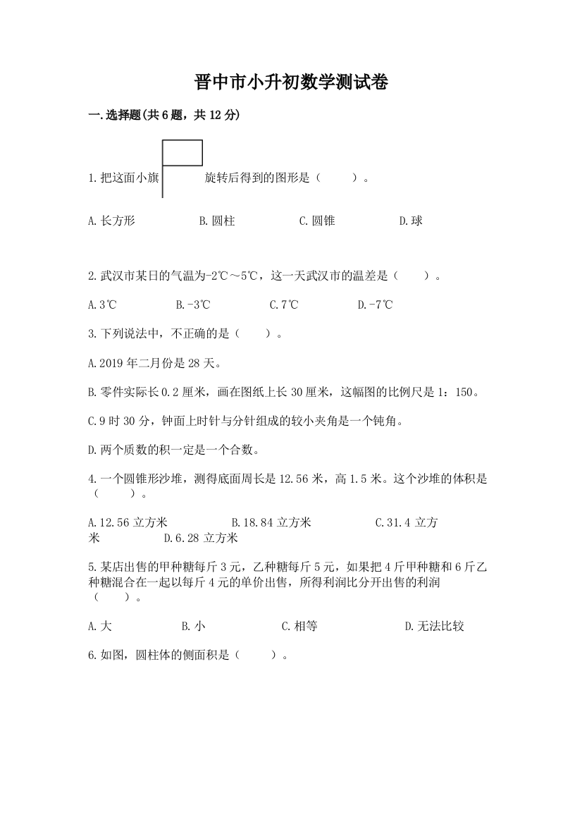 晋中市小升初数学测试卷精选