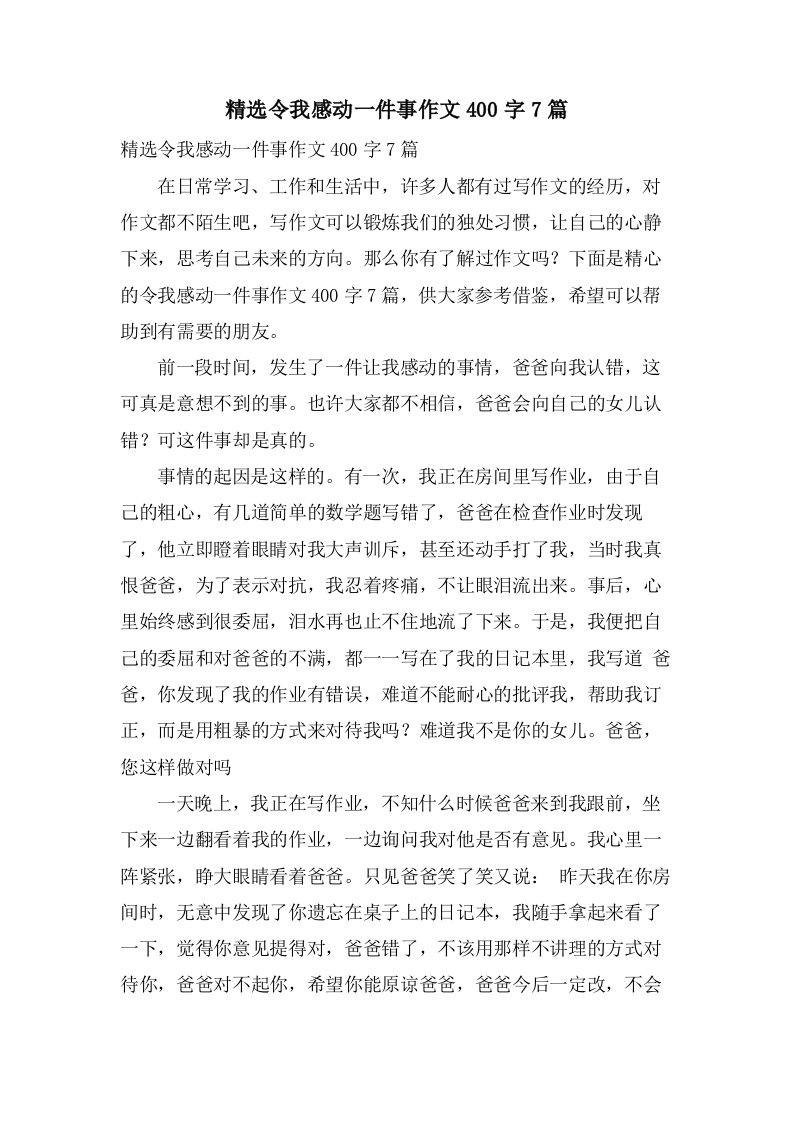 令我感动一件事作文400字7篇