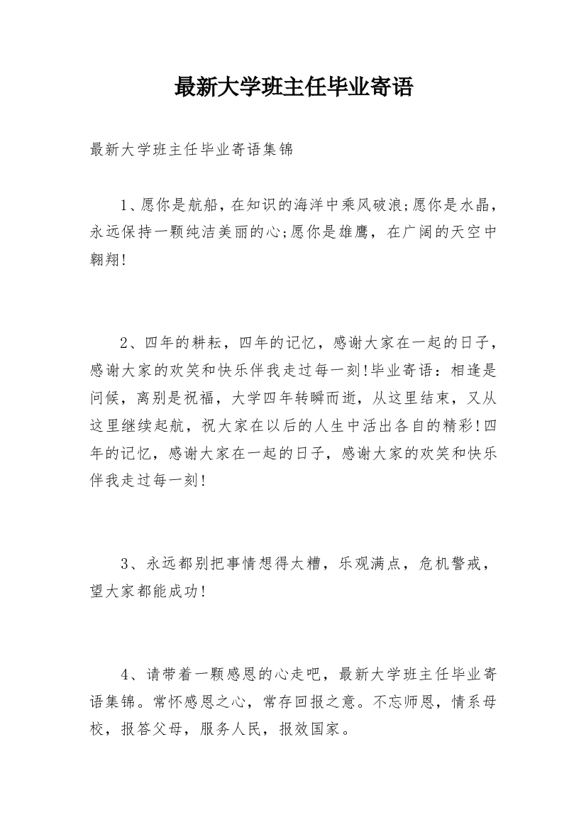 最新大学班主任毕业寄语