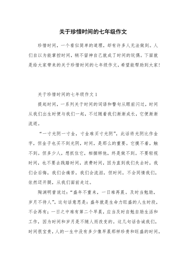 关于珍惜时间的七年级作文