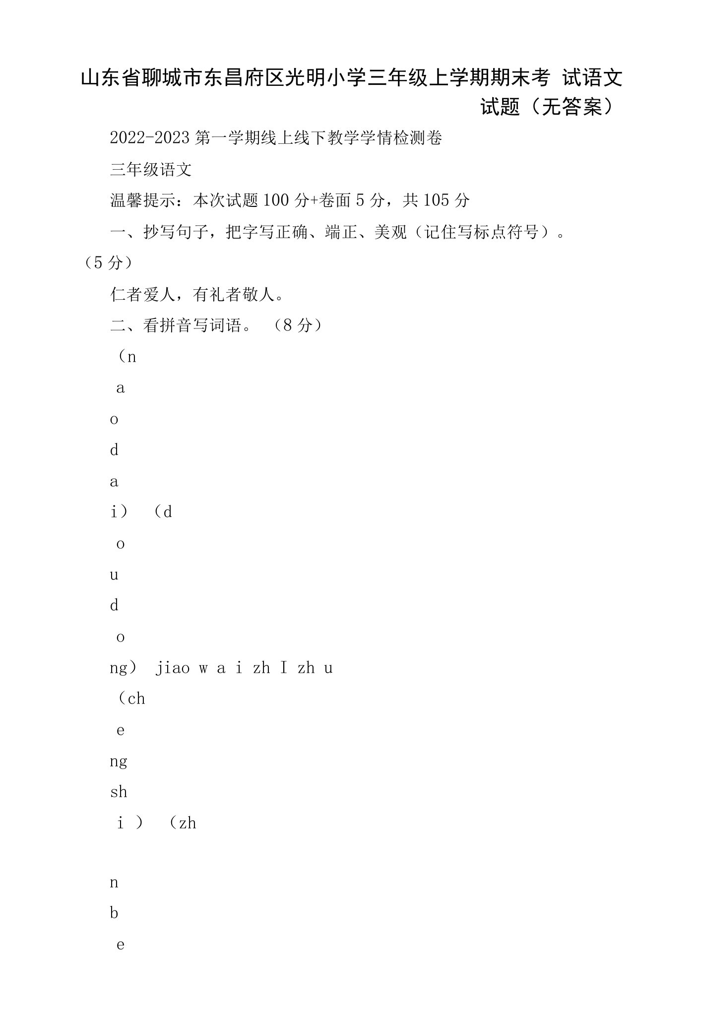 山东省聊城市东昌府区光明小学三年级上学期期末考试语文试题（无答案）