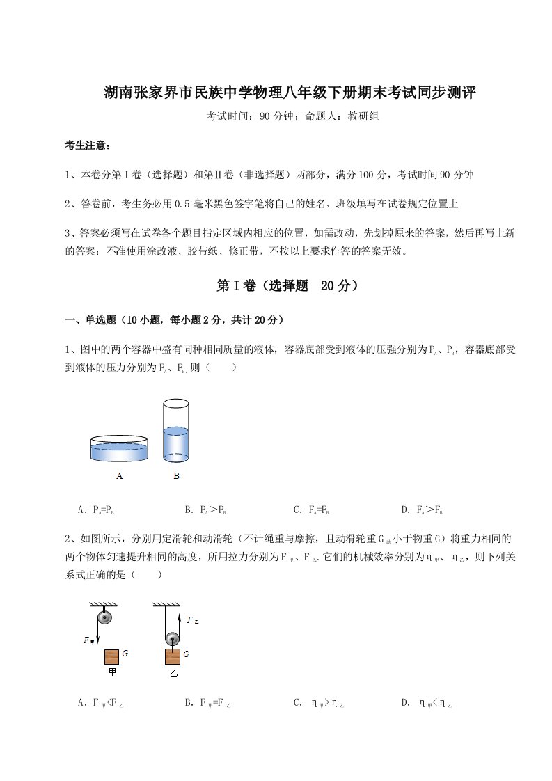 重难点解析湖南张家界市民族中学物理八年级下册期末考试同步测评练习题（解析版）