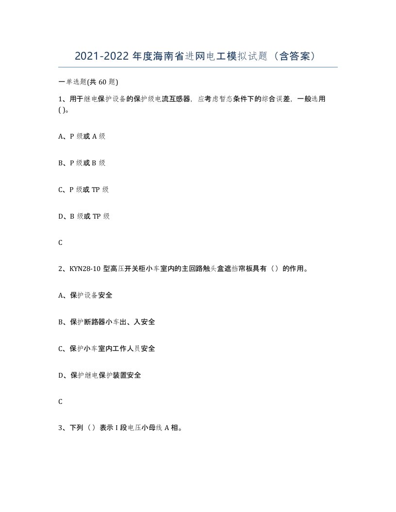 2021-2022年度海南省进网电工模拟试题含答案