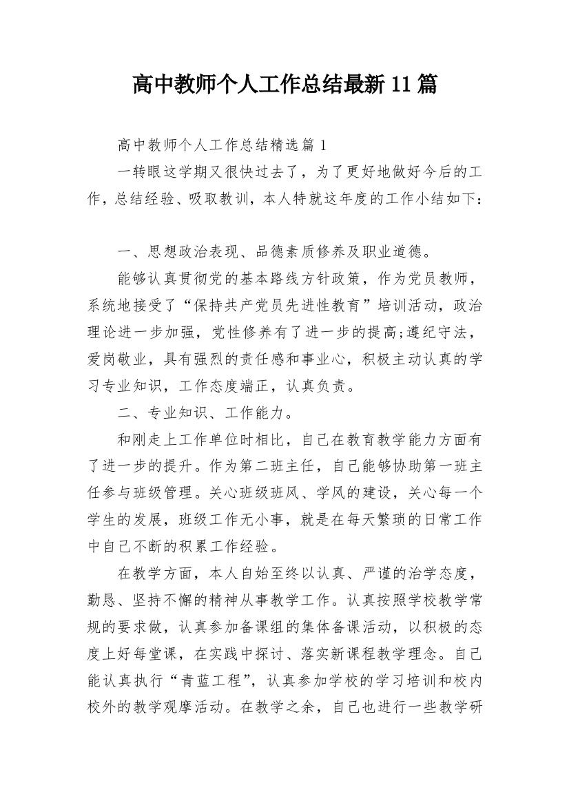 高中教师个人工作总结最新11篇