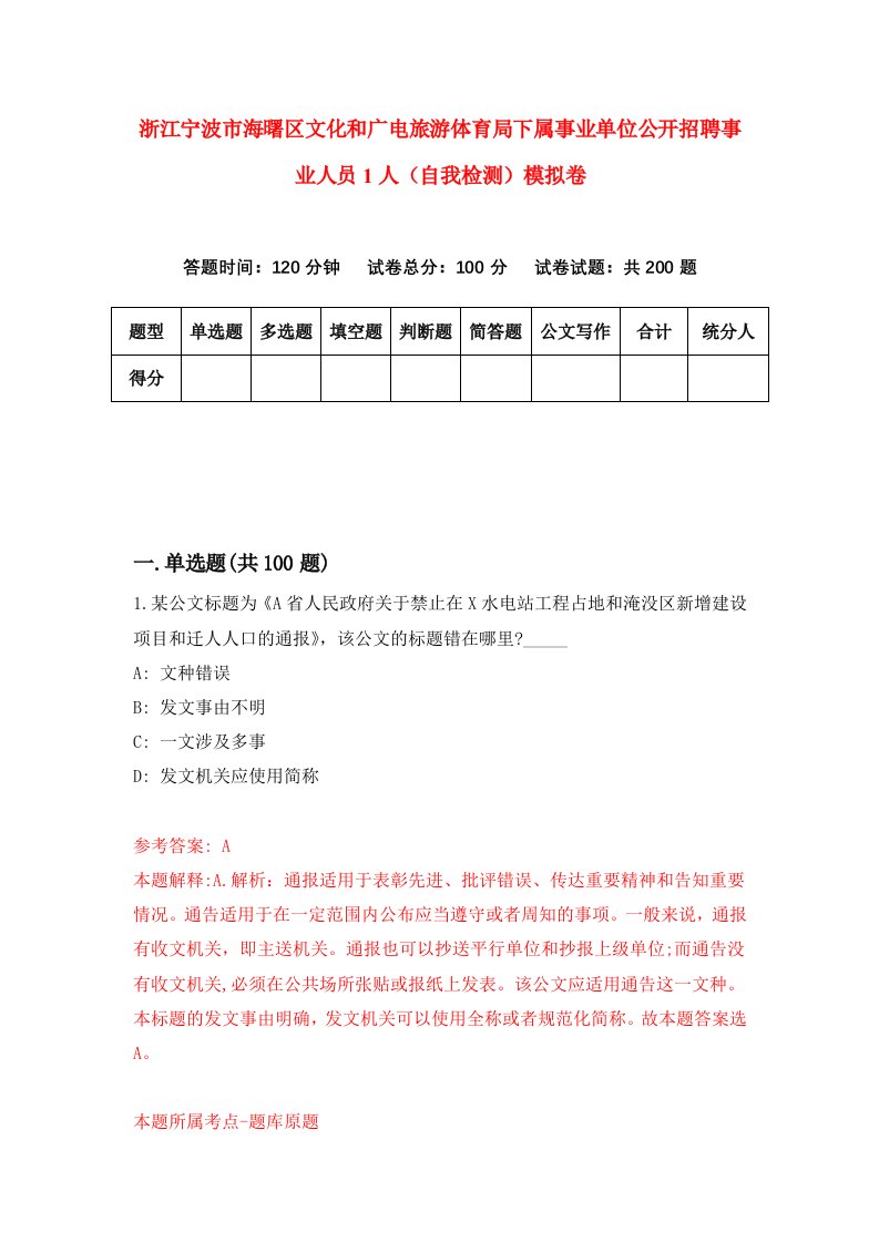 浙江宁波市海曙区文化和广电旅游体育局下属事业单位公开招聘事业人员1人自我检测模拟卷第0卷