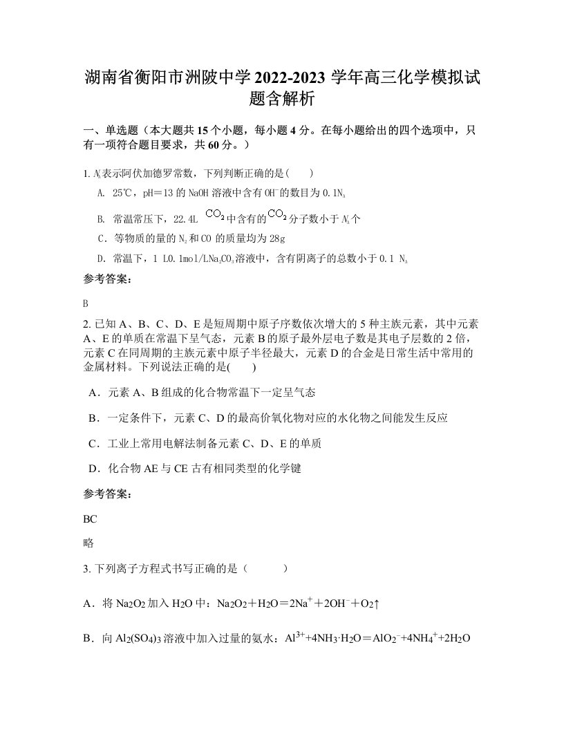 湖南省衡阳市洲陂中学2022-2023学年高三化学模拟试题含解析