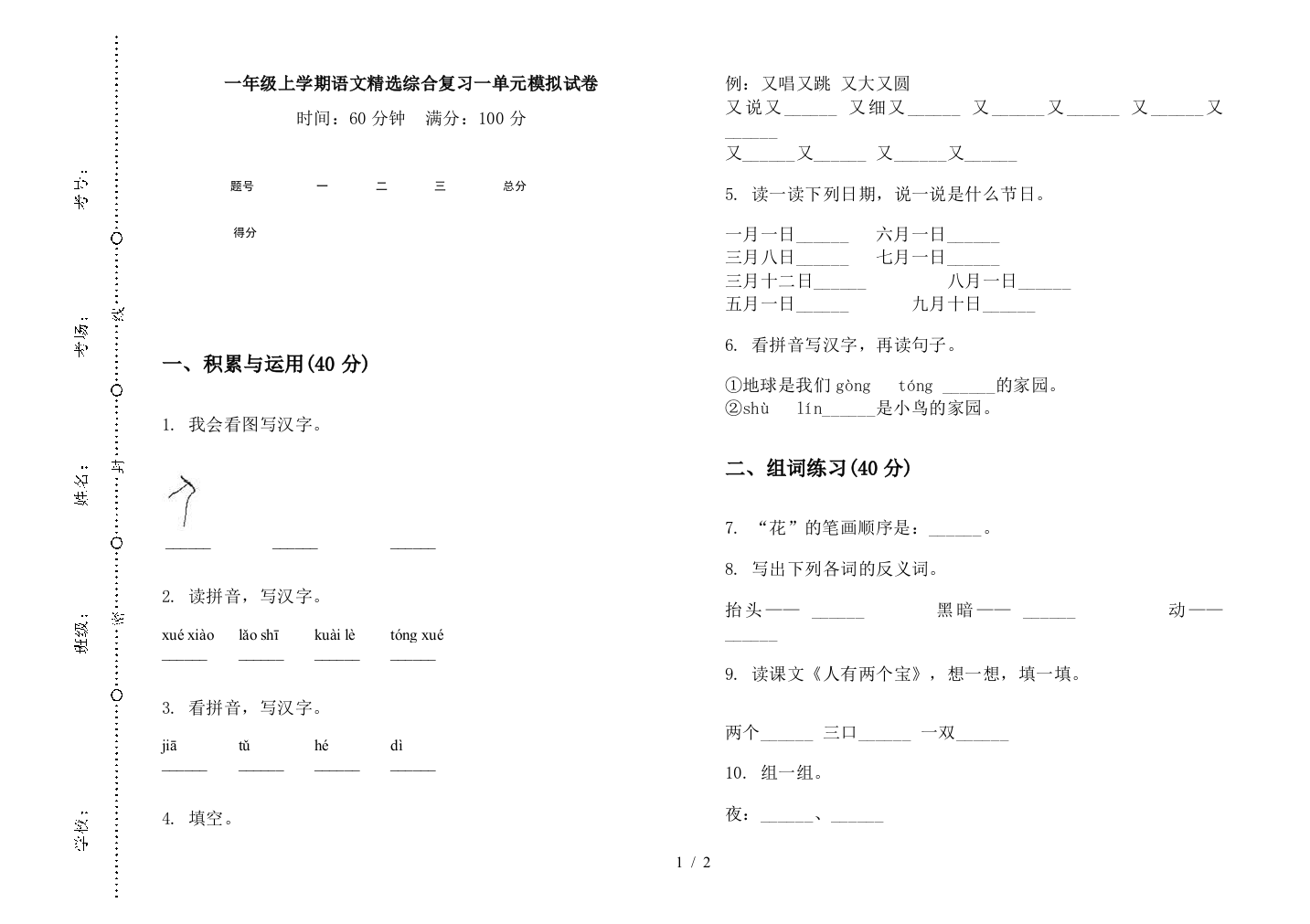 一年级上学期语文精选综合复习一单元模拟试卷