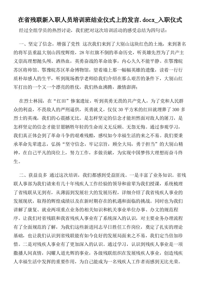 在省残联新入职人员培训班结业仪式上的发言入职仪式