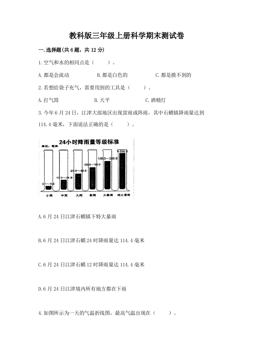 教科版三年级上册科学期末测试卷及完整答案(精品)