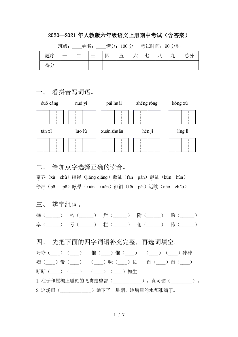 2020—2021年人教版六年级语文上册期中考试(含答案)