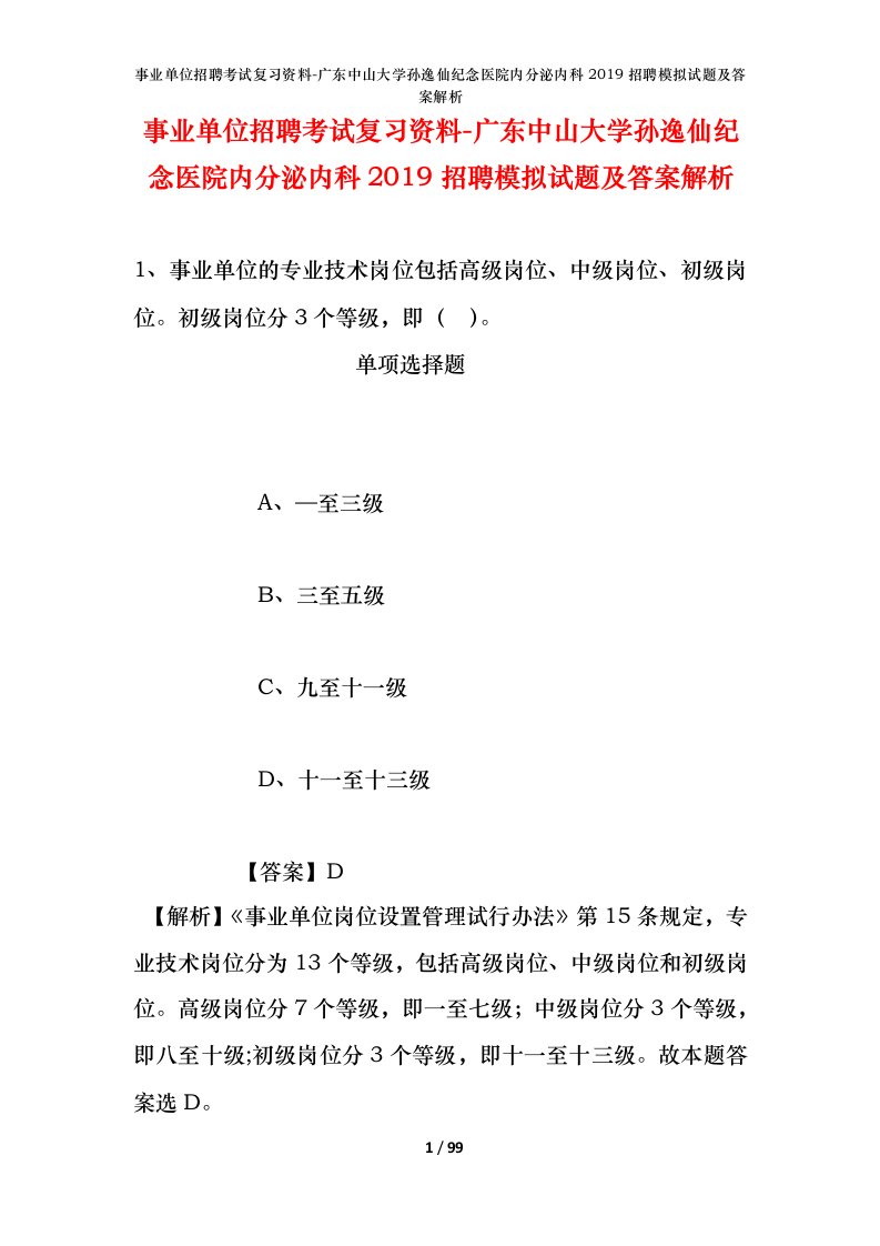 事业单位招聘考试复习资料-广东中山大学孙逸仙纪念医院内分泌内科2019招聘模拟试题及答案解析