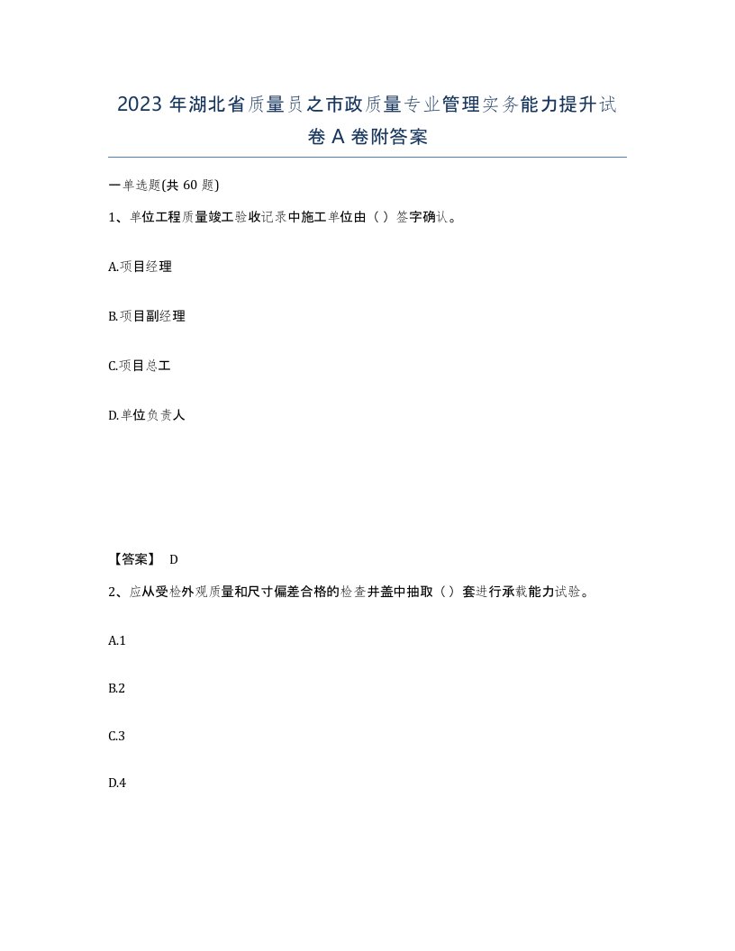 2023年湖北省质量员之市政质量专业管理实务能力提升试卷A卷附答案