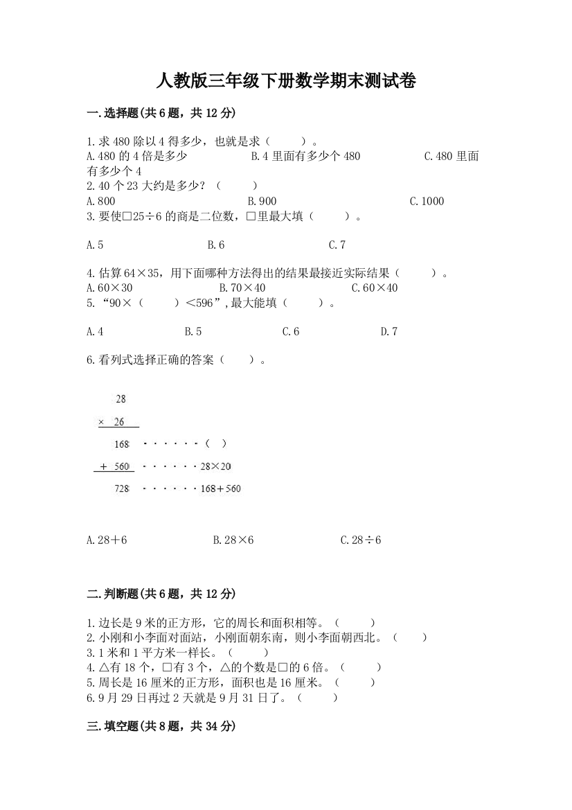 人教版三年级下册数学期末测试卷附参考答案【模拟题】