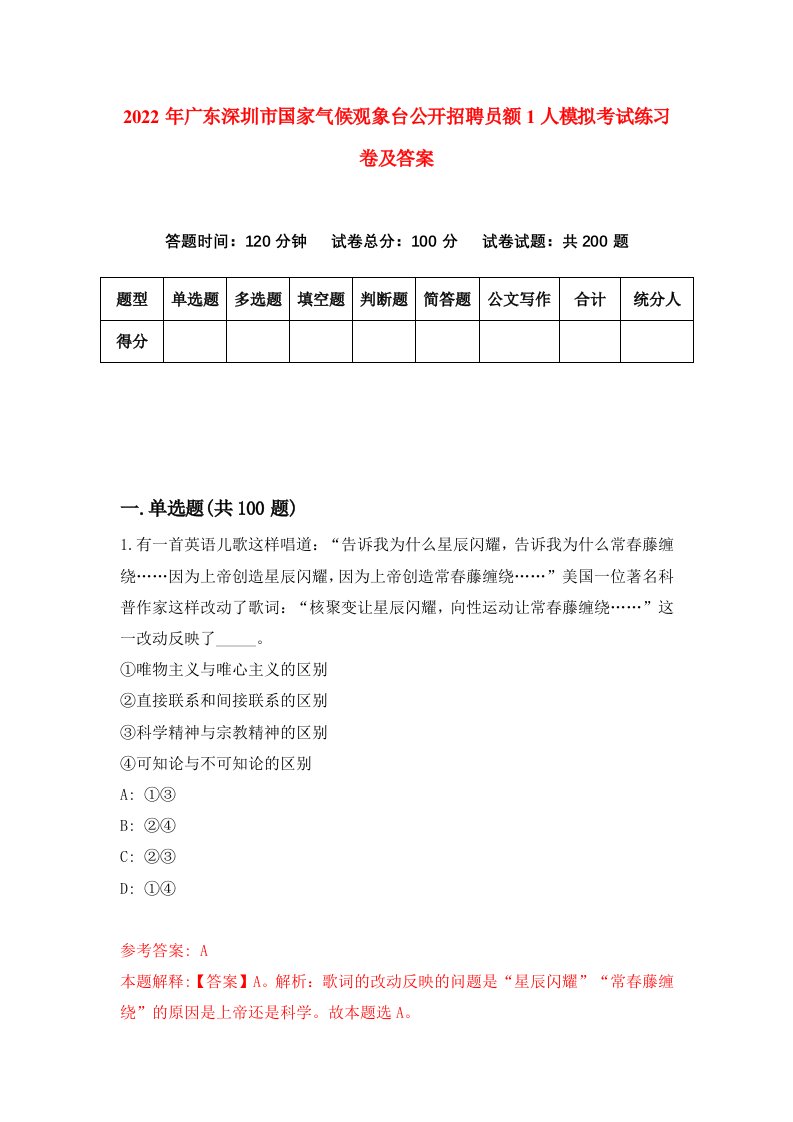 2022年广东深圳市国家气候观象台公开招聘员额1人模拟考试练习卷及答案第6卷