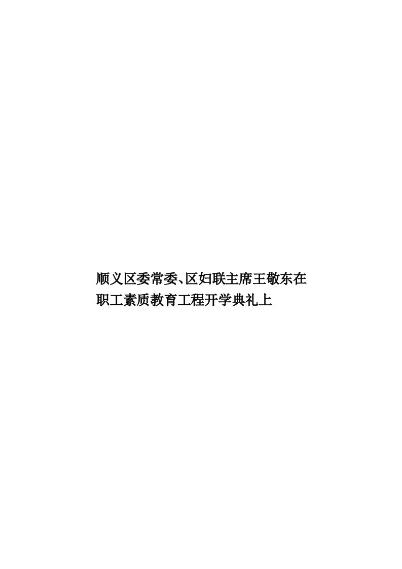 顺义区委常委、区妇联主席王敬东在职工素质教育工程开学典礼上模板