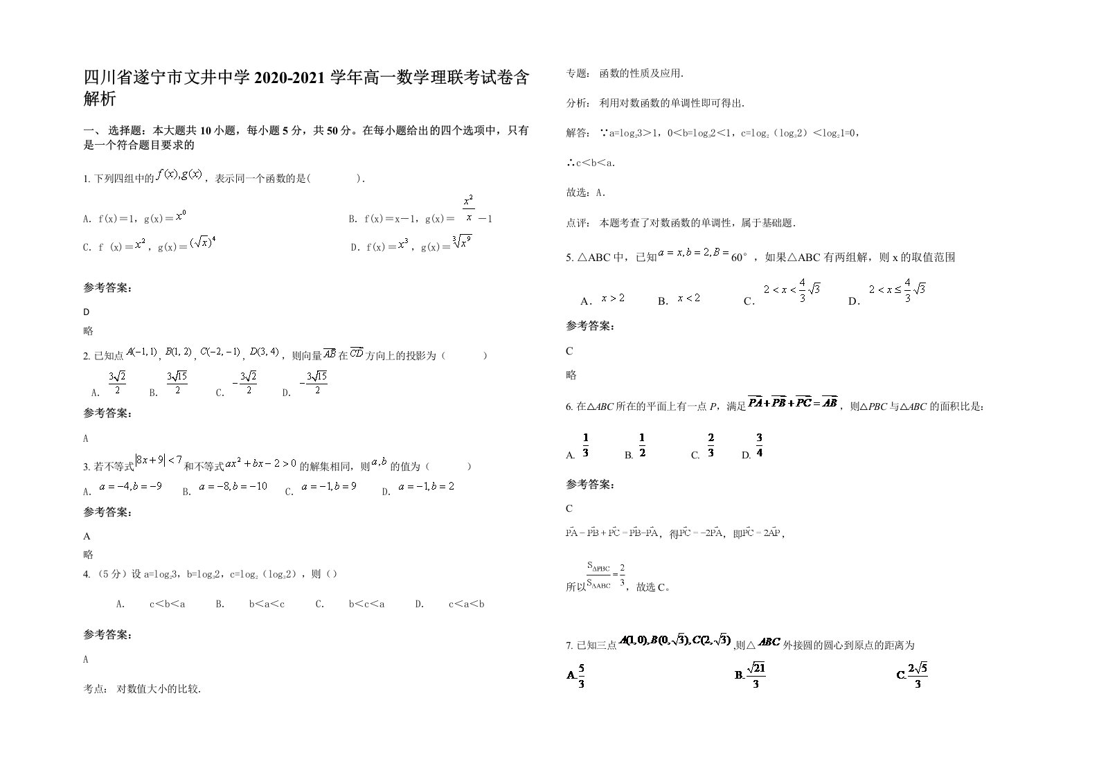 四川省遂宁市文井中学2020-2021学年高一数学理联考试卷含解析