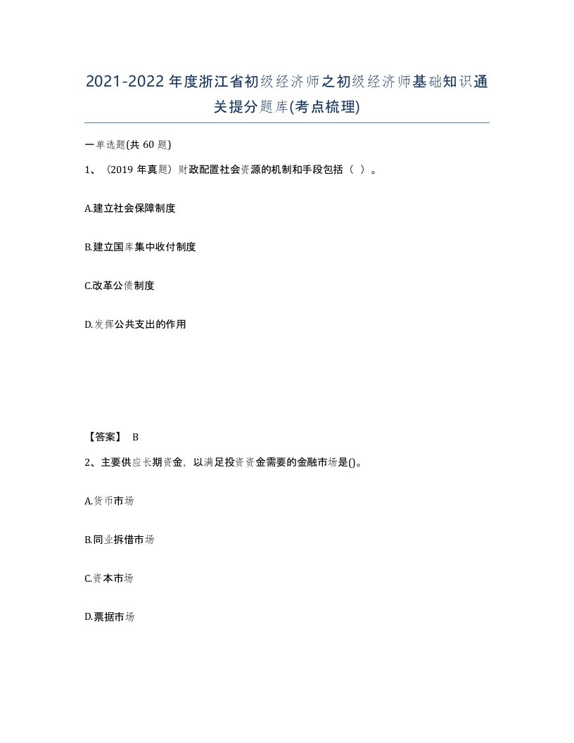 2021-2022年度浙江省初级经济师之初级经济师基础知识通关提分题库考点梳理