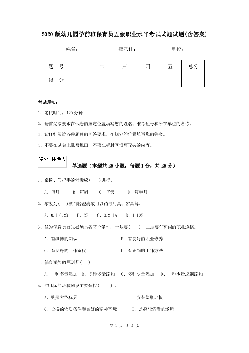 2020版幼儿园学前班保育员五级职业水平考试试题试题(含答案)