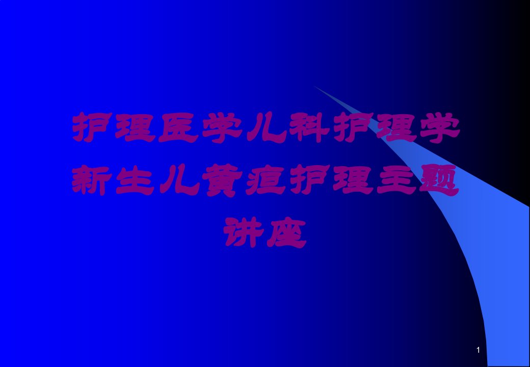 护理医学儿科护理学新生儿黄疸护理主题讲座培训ppt课件