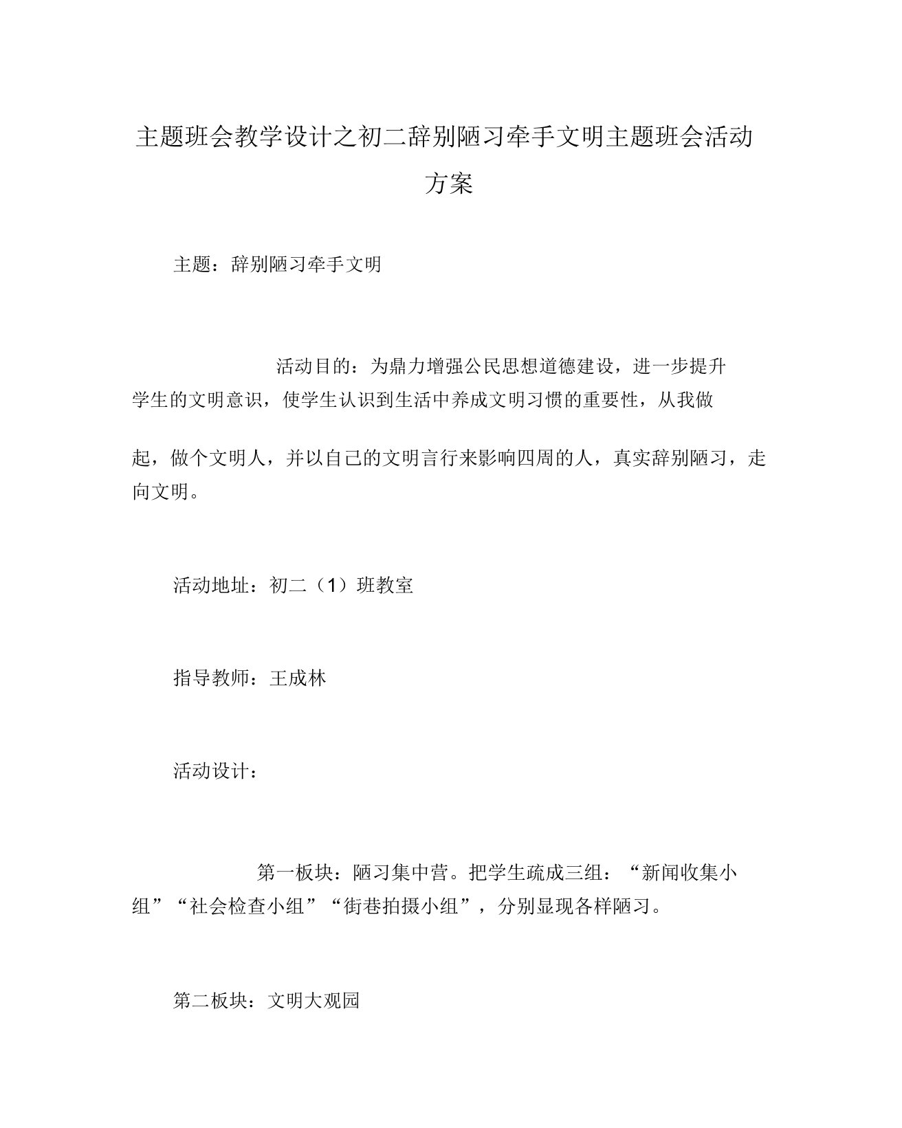 主题班会教案初二告别陋习牵手文明主题班会活动方案