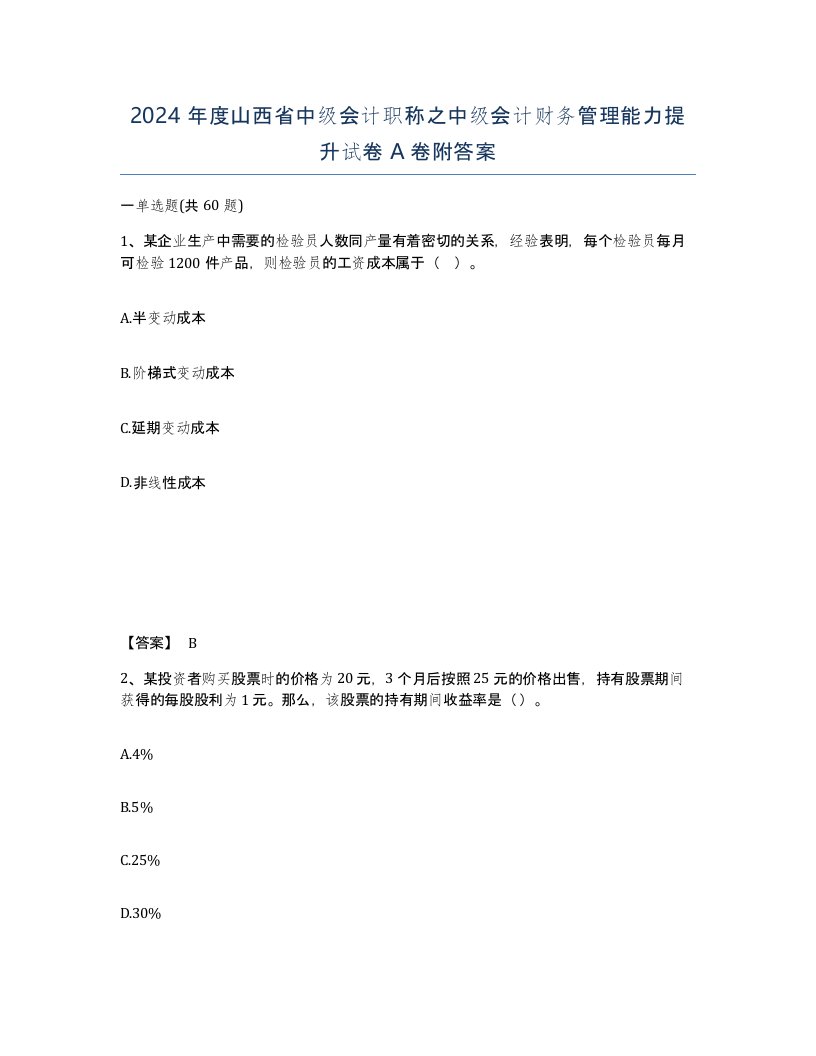 2024年度山西省中级会计职称之中级会计财务管理能力提升试卷A卷附答案