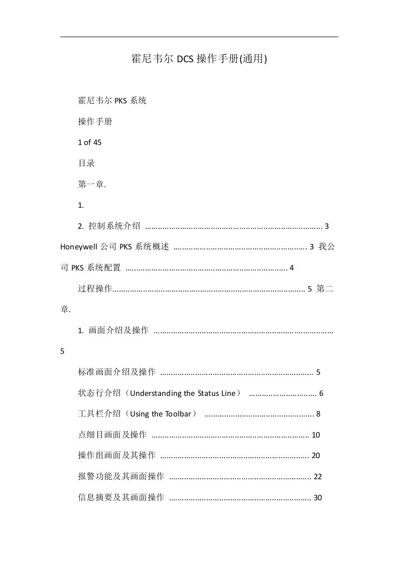 霍尼韦尔DCS操作手册(通用)