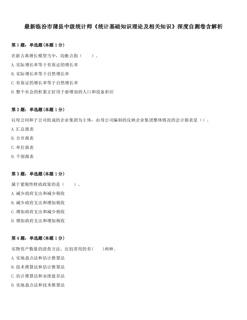 最新临汾市蒲县中级统计师《统计基础知识理论及相关知识》深度自测卷含解析