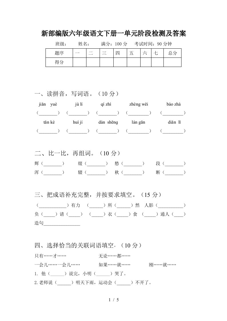 新部编版六年级语文下册一单元阶段检测及答案