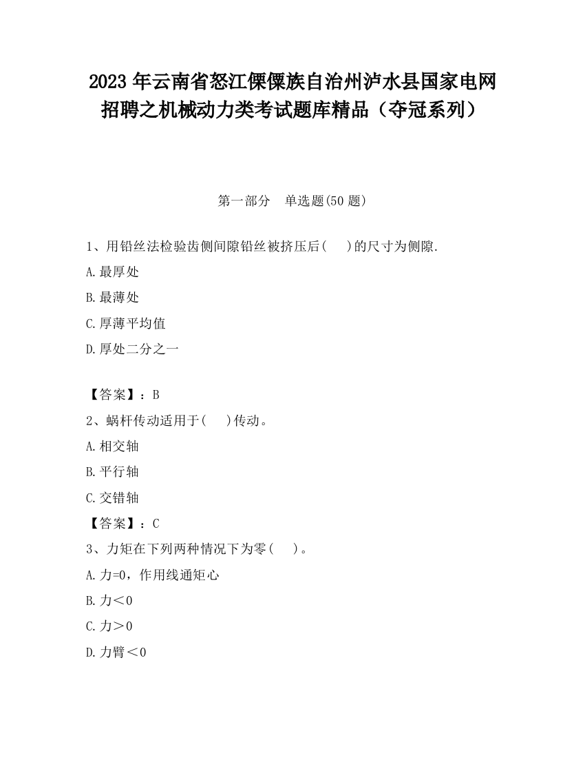 2023年云南省怒江傈僳族自治州泸水县国家电网招聘之机械动力类考试题库精品（夺冠系列）