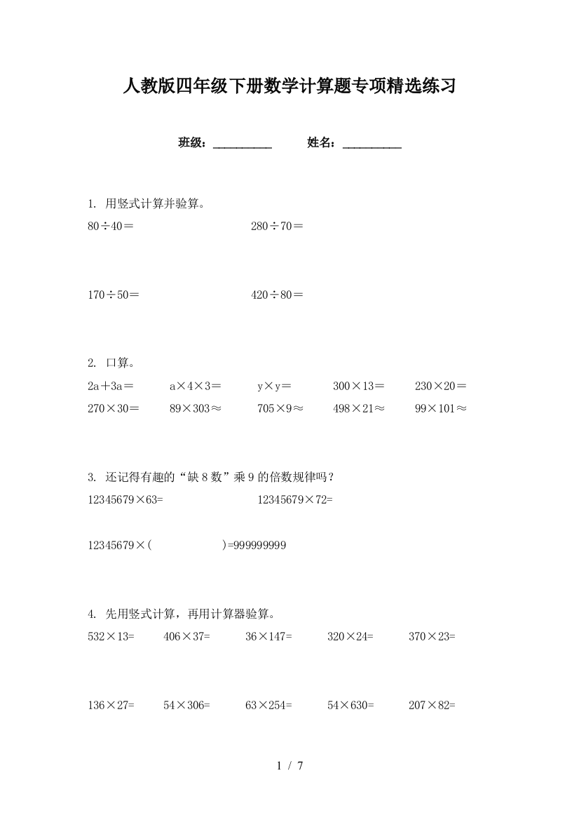 人教版四年级下册数学计算题专项精选练习