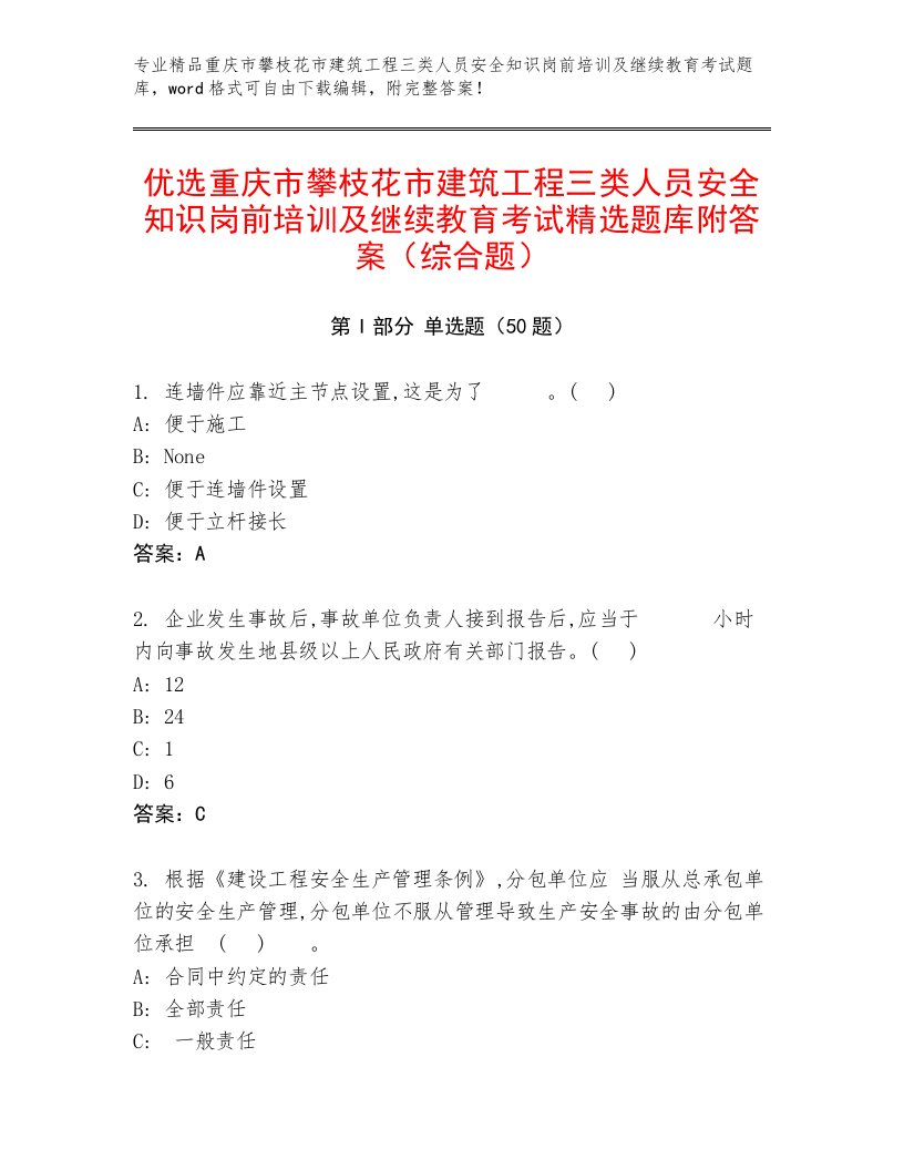 优选重庆市攀枝花市建筑工程三类人员安全知识岗前培训及继续教育考试精选题库附答案（综合题）