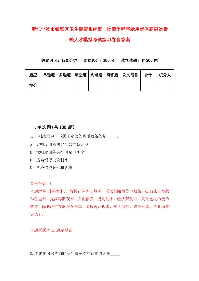 浙江宁波市镇海区卫生健康系统第一批简化程序录用优秀高层次紧缺人才模拟考试练习卷含答案第2卷