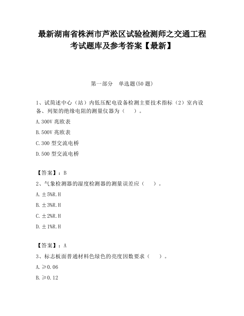 最新湖南省株洲市芦淞区试验检测师之交通工程考试题库及参考答案【最新】