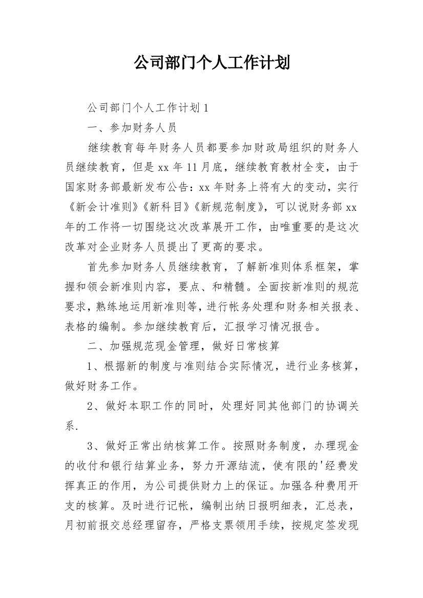 公司部门个人工作计划