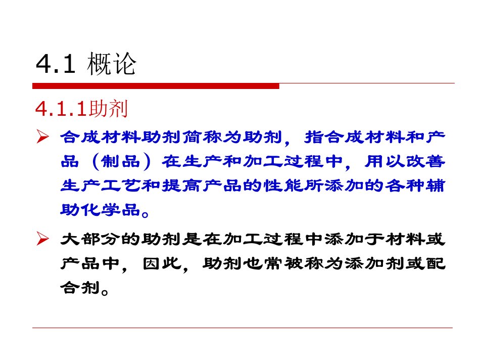 精细化工工艺学4合成材料助剂ppt课件