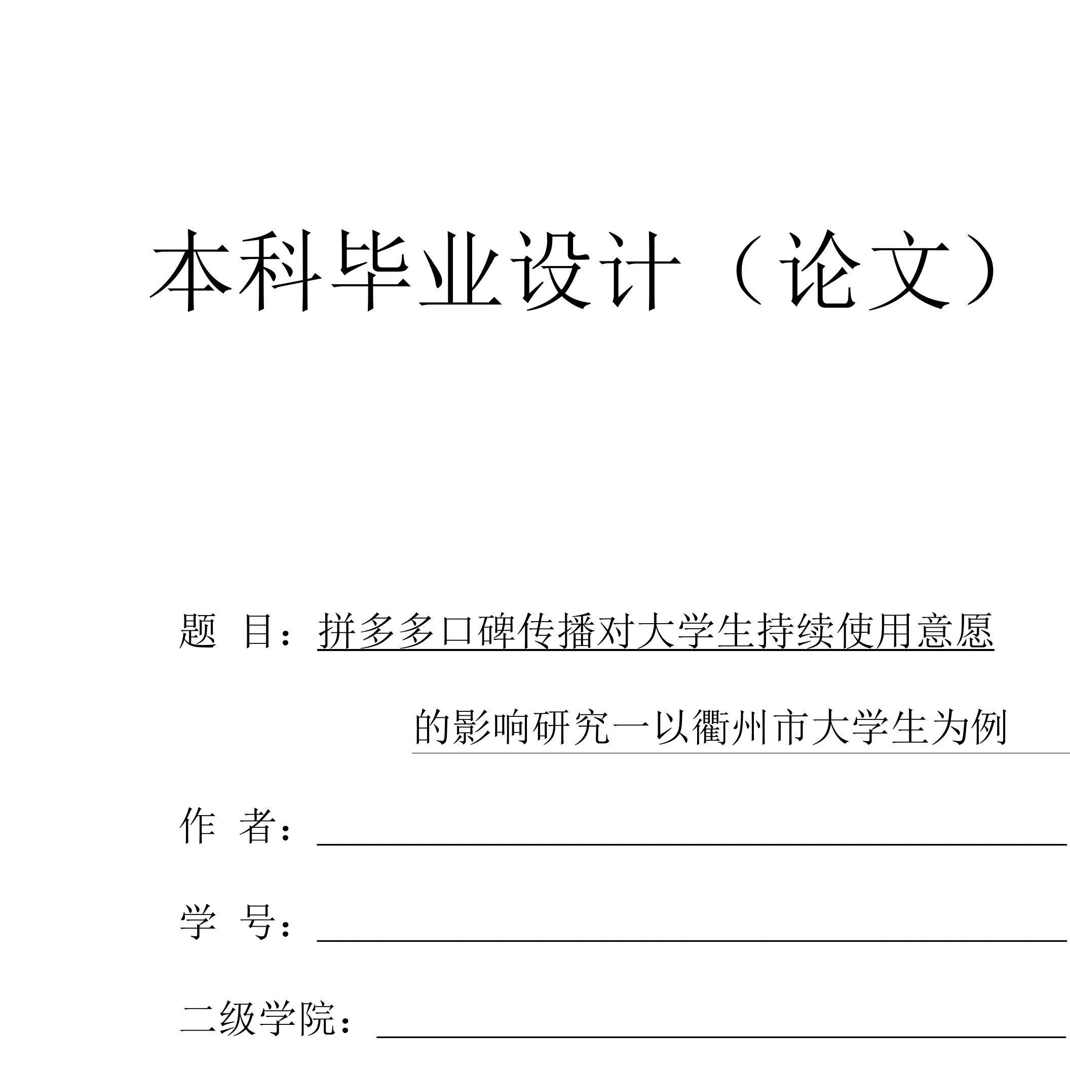 拼多多口碑传播对大学生持续使用意愿的影响研究