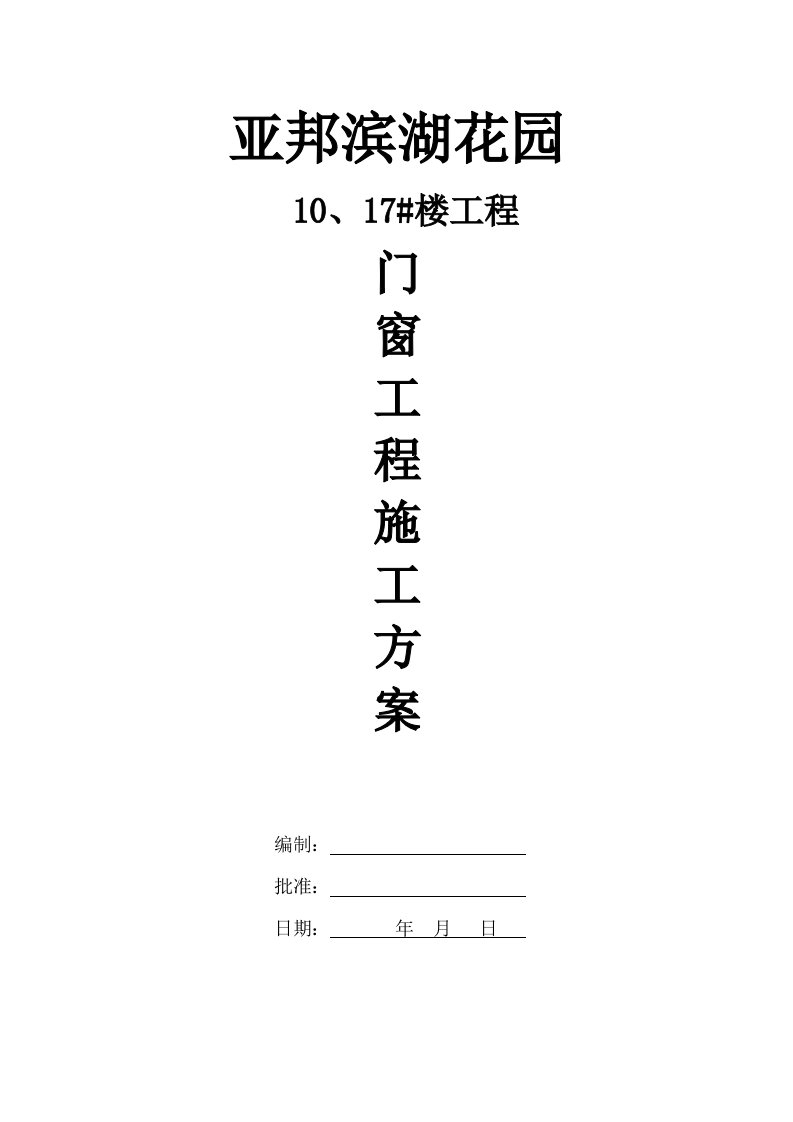 塑钢门窗施工工艺及安装专业技术方案