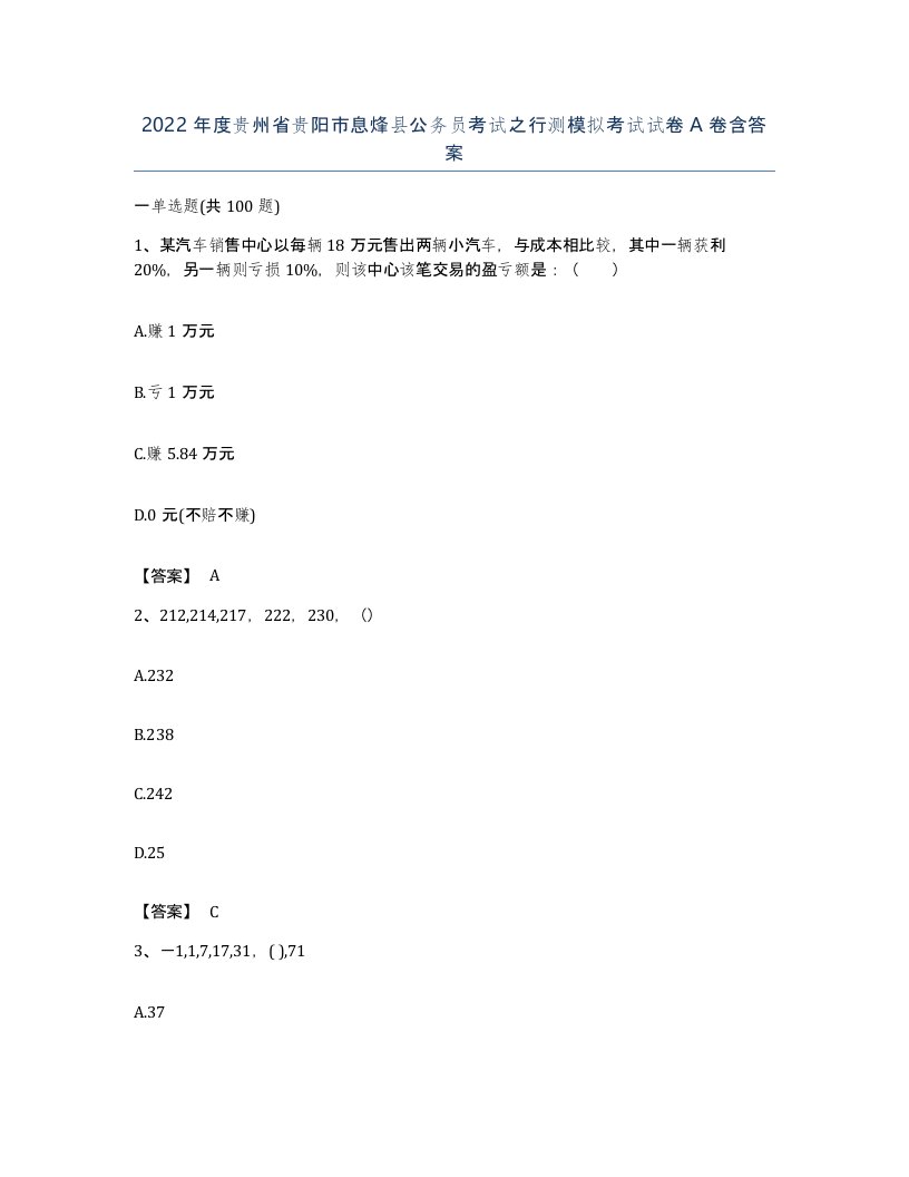 2022年度贵州省贵阳市息烽县公务员考试之行测模拟考试试卷A卷含答案