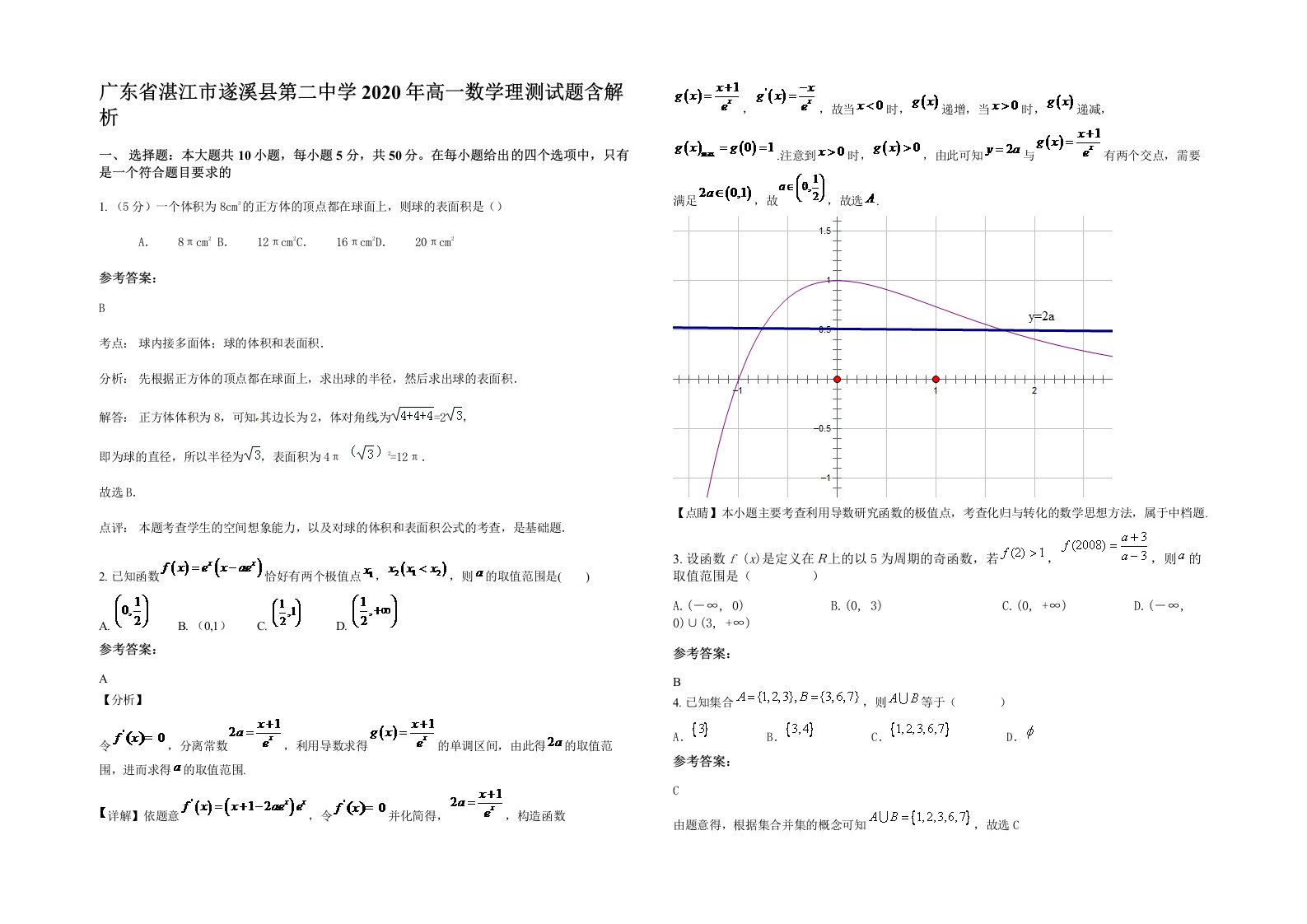 广东省湛江市遂溪县第二中学2020年高一数学理测试题含解析