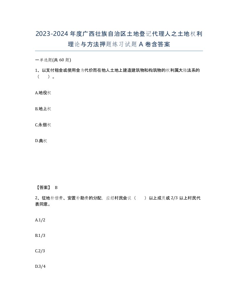 2023-2024年度广西壮族自治区土地登记代理人之土地权利理论与方法押题练习试题A卷含答案