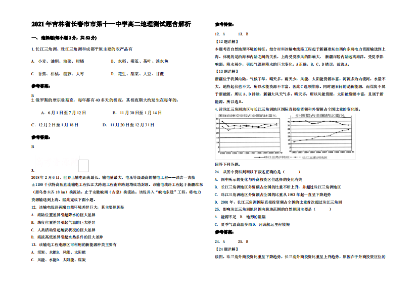 2021年吉林省长春市市第十一中学高二地理测试题含解析