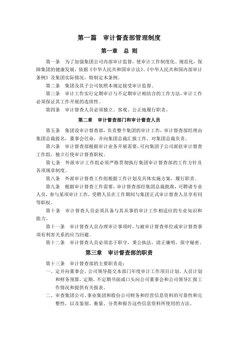 亿x集团公司审计督查部管理制度(doc10)-审计