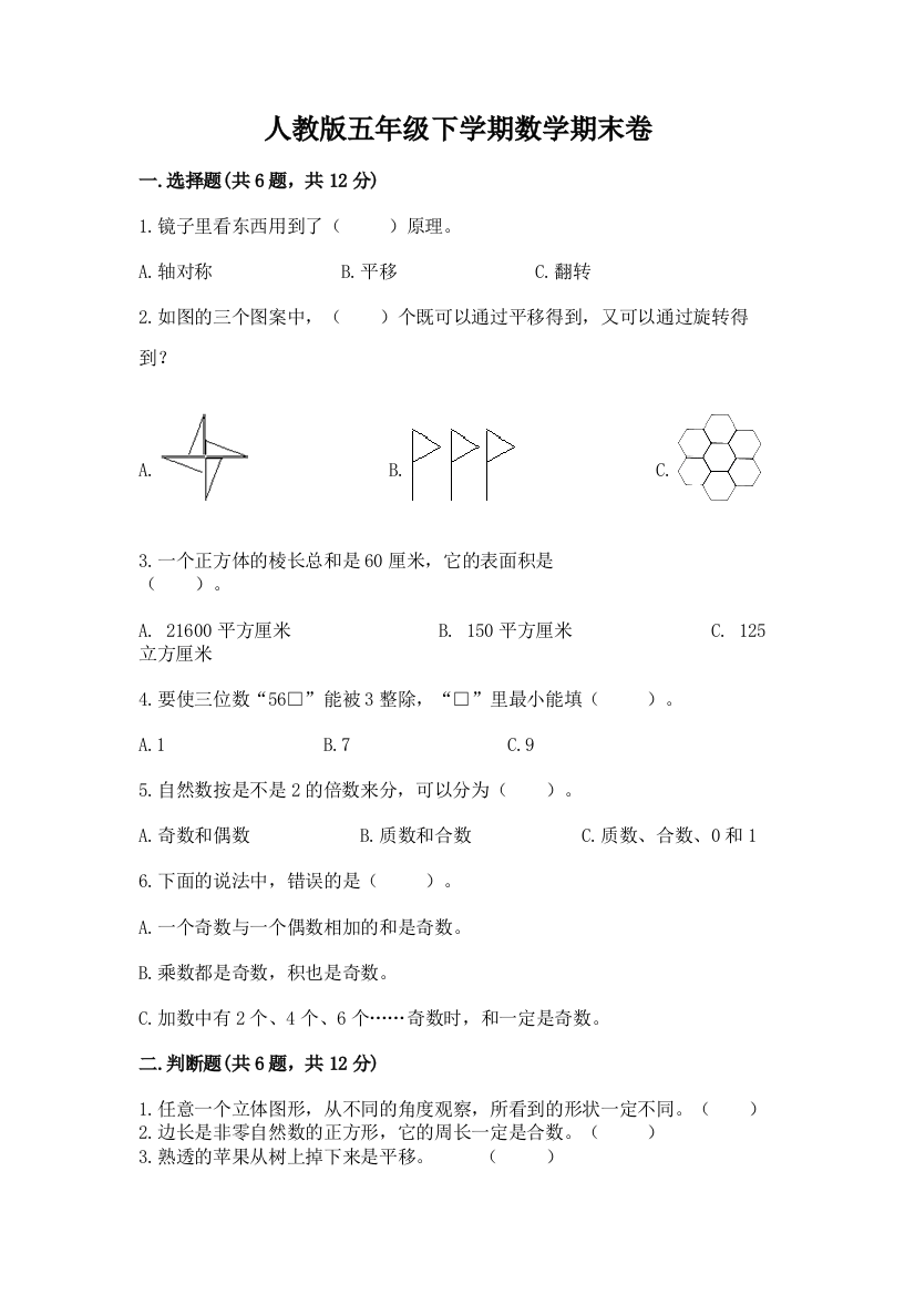 人教版五年级下学期数学期末卷及完整答案【有一套】