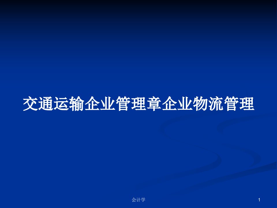 交通运输企业管理章企业物流管理PPT教案