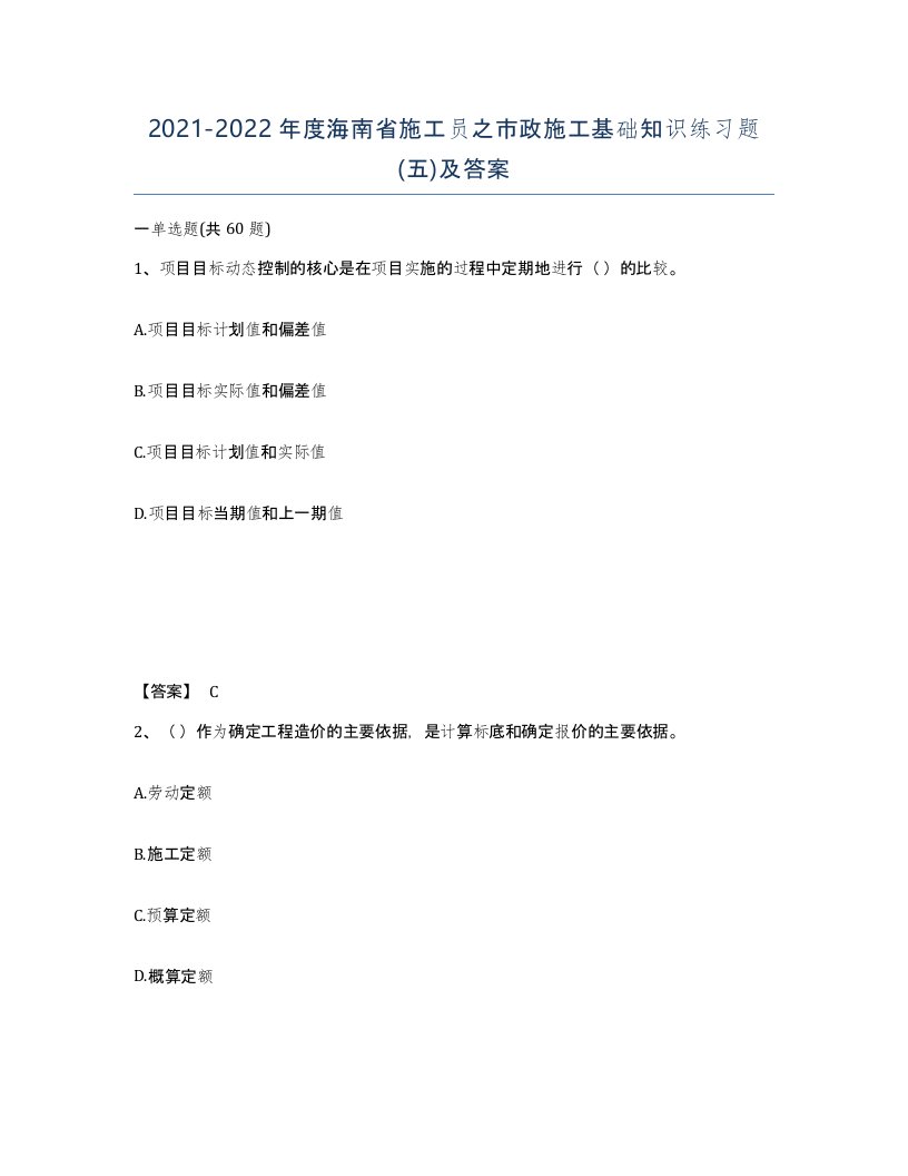 2021-2022年度海南省施工员之市政施工基础知识练习题五及答案