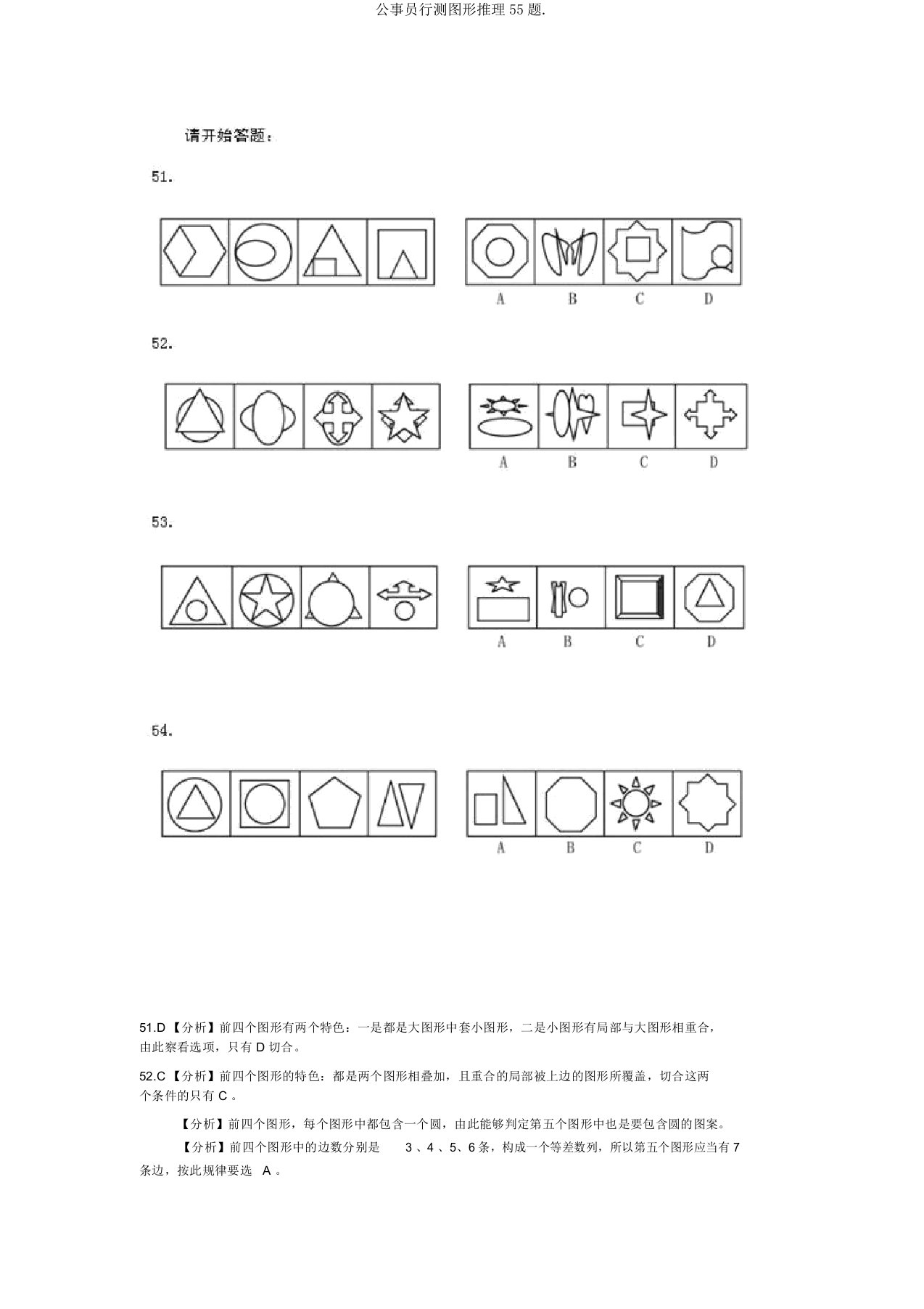 公务员行测图形推理55题