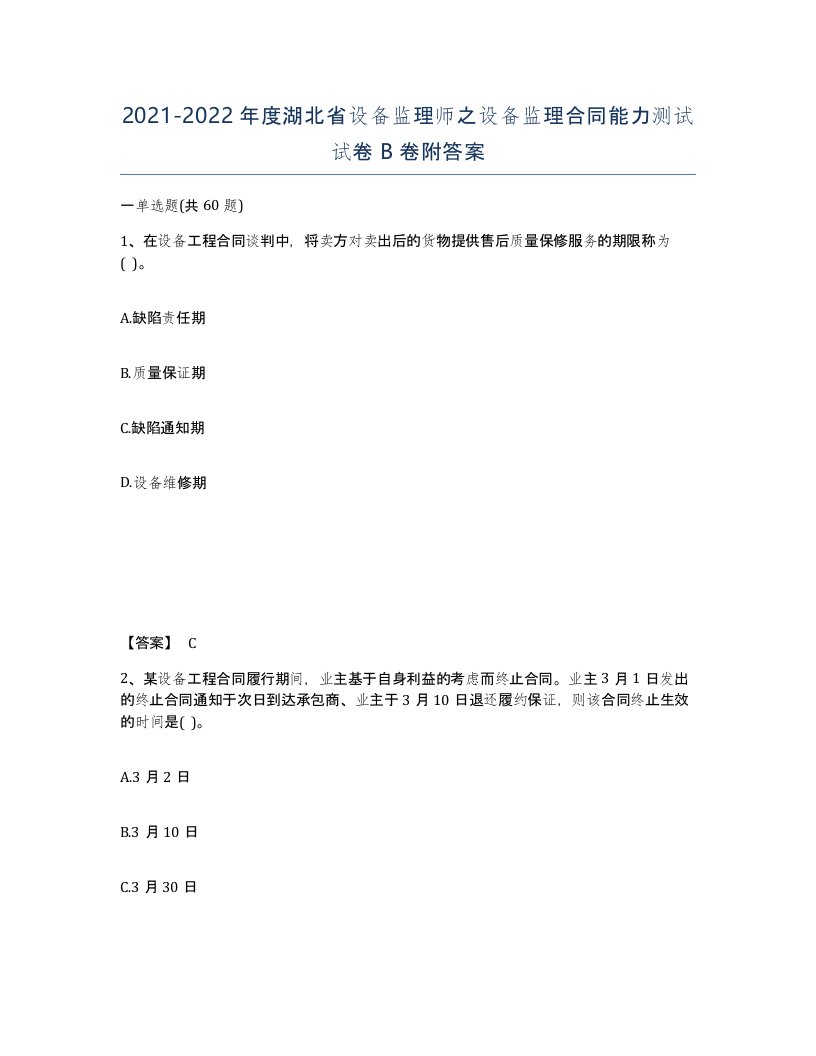 2021-2022年度湖北省设备监理师之设备监理合同能力测试试卷B卷附答案