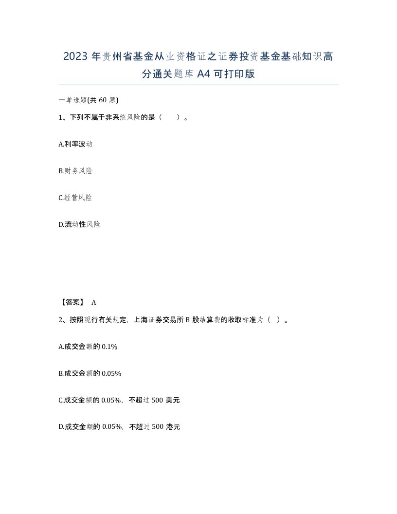 2023年贵州省基金从业资格证之证券投资基金基础知识高分通关题库A4可打印版