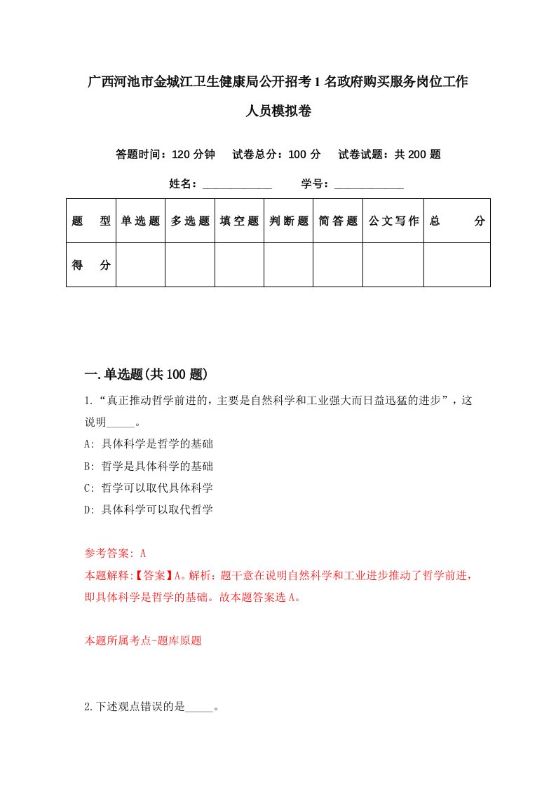 广西河池市金城江卫生健康局公开招考1名政府购买服务岗位工作人员模拟卷第25期